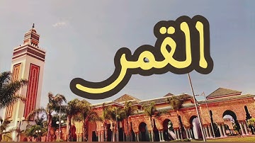 54 سورة القمر القارئ عبد الرحمن بنموسى القرآن الكريم ورش عن نافع