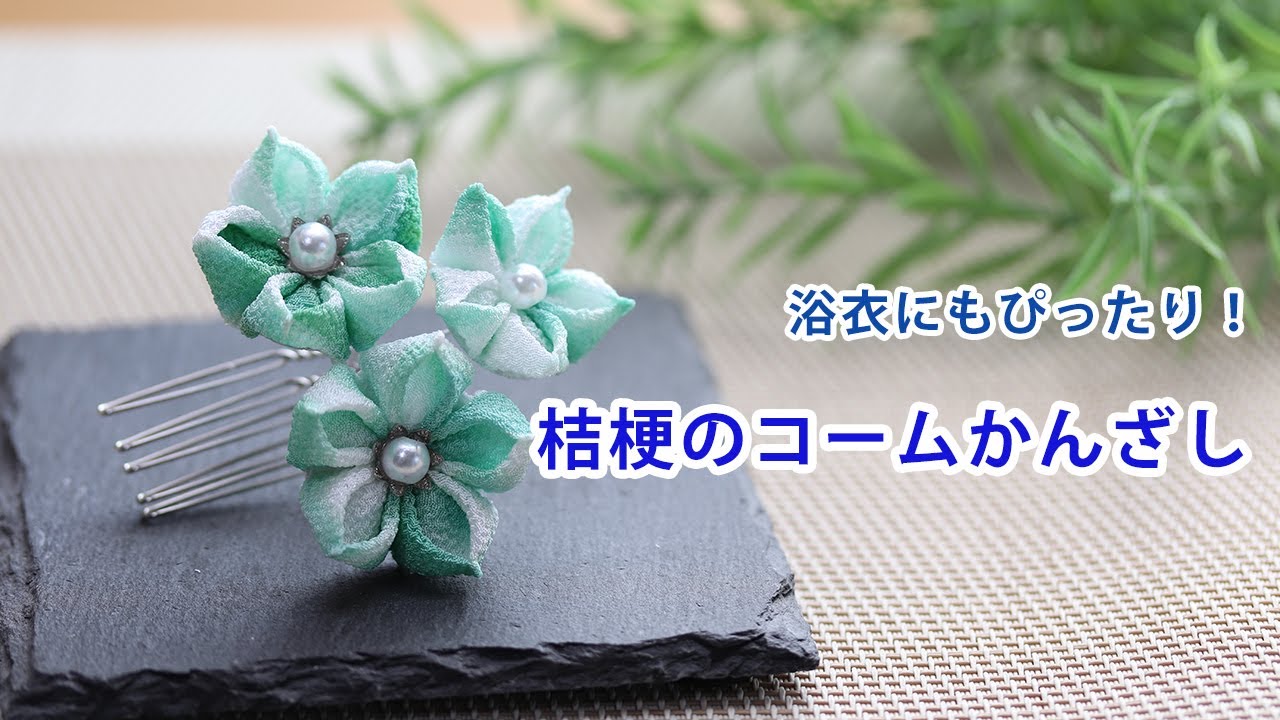 【つまみ細工】汎用性抜群！桔梗の小さなコームかんざし　How to make kanzashi petals flower つまみ細工の作り方