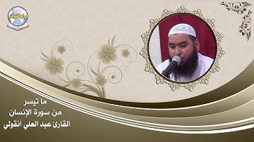 ما تيسر من سورة الإنسان // القارئ عبد العلي أنقولي