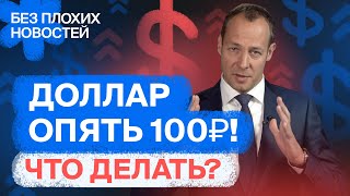 Рубль падает! Но российские акции будут расти? Что делать инвесторам? / БПН