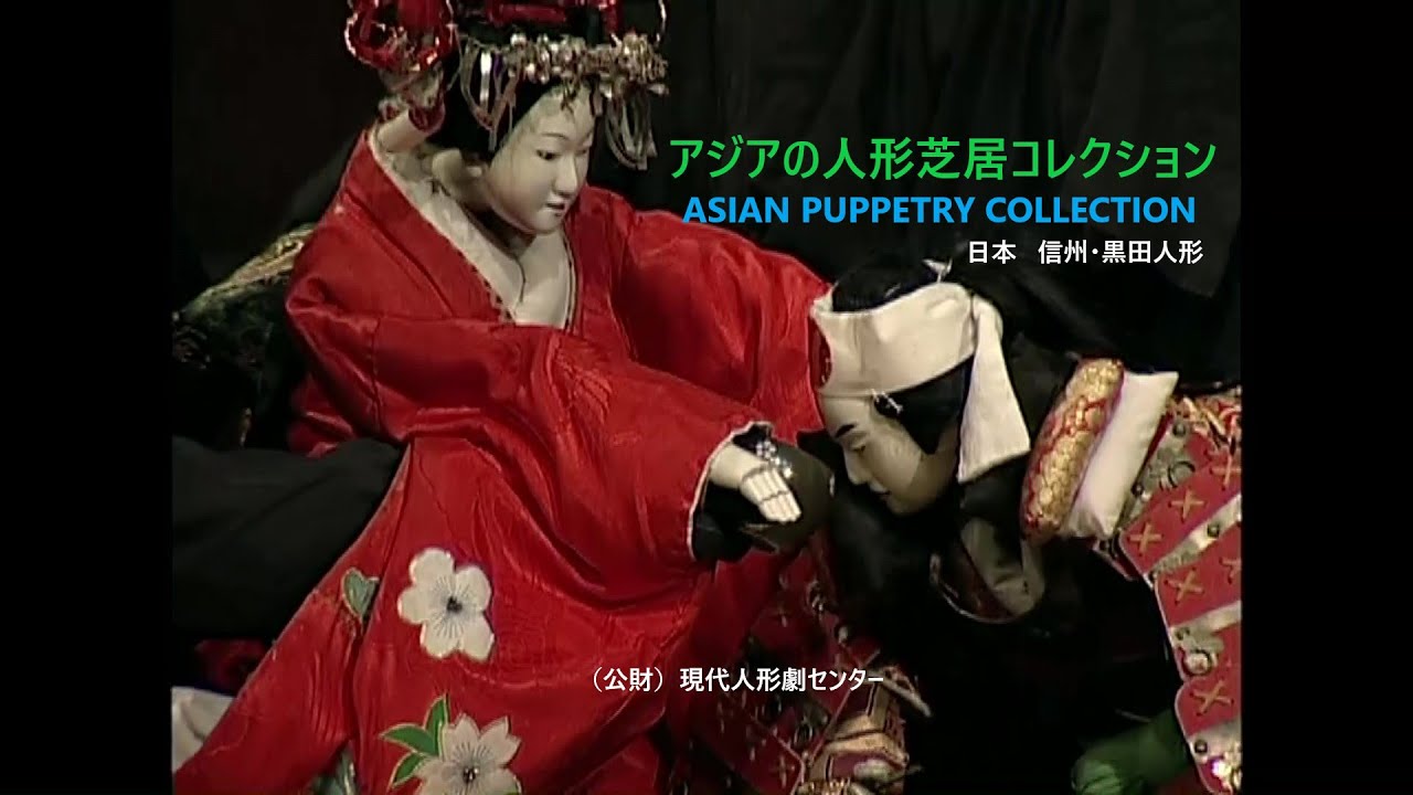 伝統と現代　第5巻 人形芝居 maxresdefault.jpg