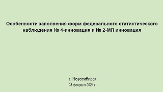 Особенности заполнения форм федерального статистического наблюдения № 4-инновация и № 2-МП инновация