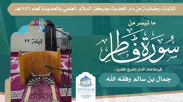 ما تيسر من سورة فاطر _ بصوت القارئ الشيخ جمال بن سالم المعزبي حفظه الله