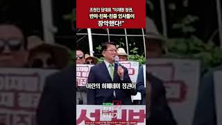 조원진 당대표 "이재명 정권, 반미·친북·친중 인사들이 장악했다!" #조원진 #이재명 #트럼프 #국민의힘 #민주당 #정치 #뉴스 #shorts
