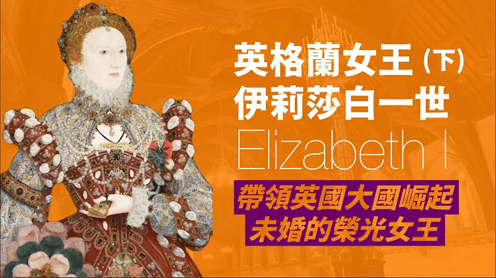 英國女王伊莉莎白一世 (下)｜ Queen Elizabeth I｜英國史上最偉大的女王｜終身未婚的童貞女王｜帶領英國走向大國崛起之路｜人生賈心星 - 天天要聞