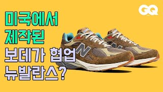 뉴발란스와 보데가, 두 미국 브랜드의 만남? (보스턴, 협업, New Balance, Bodega, 스니커즈, 오렌지킹)