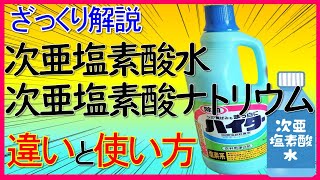 【誰でも分かる】ざっくり解説　次亜塩素酸水と次亜塩素酸ナトリウム～違いと使い方～