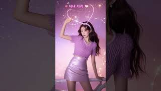 별자리운세  처녀자리 #운세 #타로