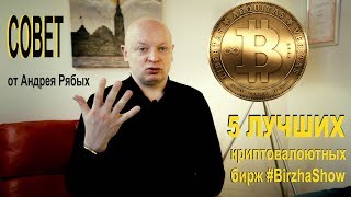 Как купить криптовалюту и какую биржу выбрать. Совет от Андрея Рябых на Биржа Шоу | Birzha Show Как купить криптовалюту и какую биржу выбрать. Совет от Андрея Рябых на Биржа Шоу | Birzha Show