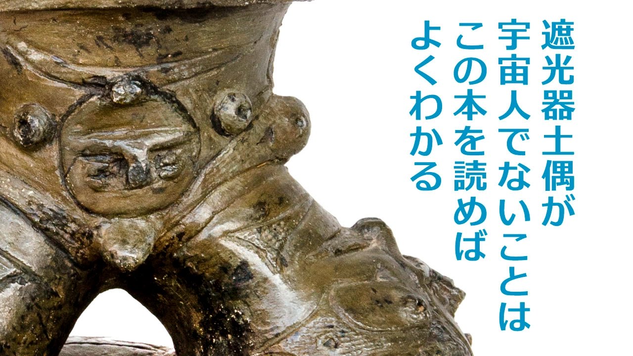 遮光器土偶が宇宙人でないことは この本を読めばよくわかる9 Youtube