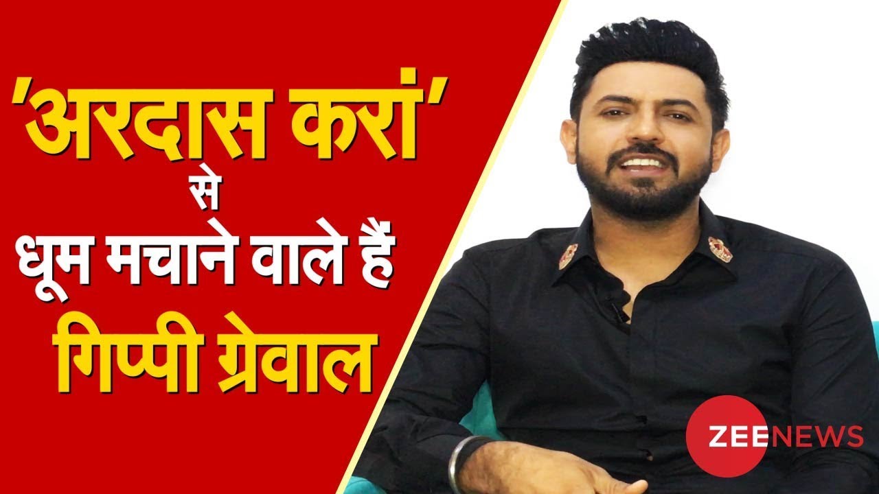 zee news videos live 'अरदास करां' से धूम मचाने वाले हैं गिप्पी ग्रेवाल, जनरेशन गैप पर है यह पंजाबी फिल्म