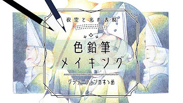 東方色鉛筆イラストメイキング