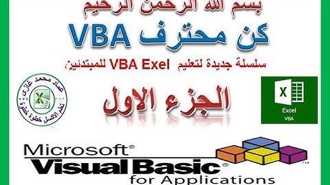اكسل   vba للمبتدئين الجزء الاول مع عماد غازى  exel vba