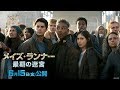 「メイズ・ランナー:最期の迷宮」本編映像2