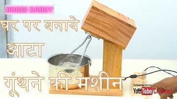 आटा गूंथने की मशीन घर पर बनाए||Flour Kneading Machine/Dough Kneading Machine