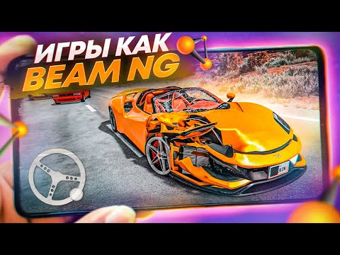 Видео: ЛУЧШИЕ ИГРЫ на Андроид ПОХОЖИЕ на BeamNG Drive