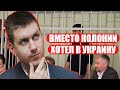 Взяточник вместо колонии хотел отправиться в Украину, но.....