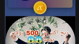 طريقه فتح محفظه الفا و بيع عملات الفا وربح اكثر من 500دولار يوميا