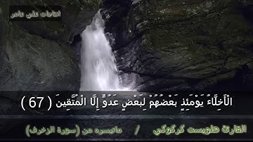 القارئ هلويست نصر الدين صلاة التراويح من سورة الزخرف