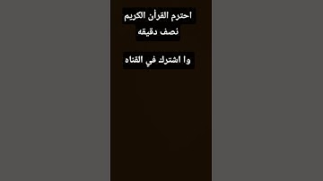 احترم القرآن الكريم 50 ثانيه