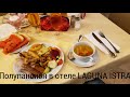 Hotel PLAVA LAGUNA ISTRA. Обзор питания полупансион.