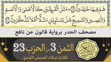ختمة القران الكريم حدرا برواية قالون عن نافع | الثمن 3 من الحزب 23 | القارئ عرفات الجميعي التونسي