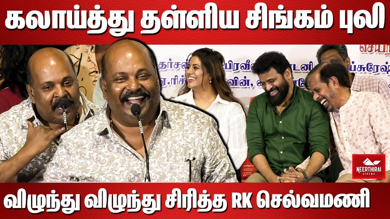 கலாய்த்து தள்ளிய சிங்கம் புலி | Singampuli Fun Speech | Editors Union Swearing Ceremony 2024