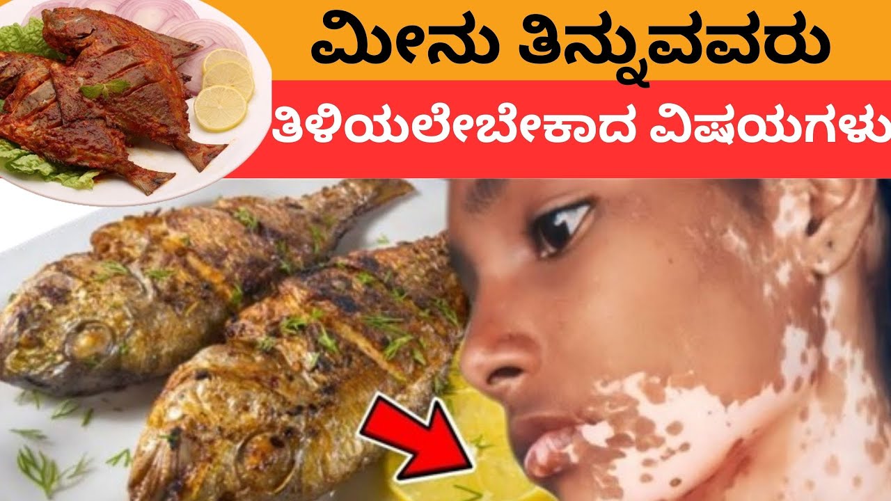 ಮೀನುಗಳನ್ನು ತಿನ್ನುವವರು  ಅಪ್ಪಿತಪ್ಪಿಯೂ  ಇವೆರಡರ  ಜೊತೆ ತಿನ್ನಬೇಡಿ ?ತಿಂದರೆ ಅಪಾಯ ತಪ್ಪಿದ್ದಲ್ಲ ?#fishfry