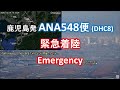 2020.12.14 鹿児島発ANA548便(DH8D) 緊急着陸|Emergency|大阪空港ライブカメラ