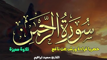 حصريا سورة الرحمن عروس القران برواية ورش عن نافع تريح القلب ❤ والعقل وتسر النفس باذن الله الكريم