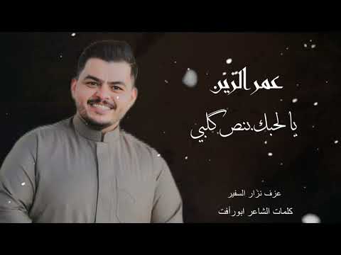 عمر الزين اغنيه يالحبك بنص گلبي
