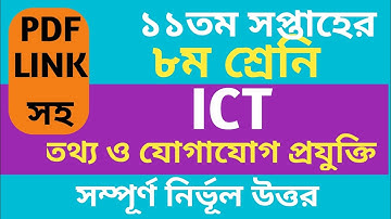 Class 8 ICT Assignment 2021 | ৮ম শ্রেণির তথ্য ও যোগাযোগ প্রযুক্তি এসাইনমেন্ট | class 8 ict 11th week