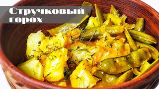 СТРУЧКОВЫЙ ГОРОХ - ЛУЧШЕЕ ЧТО МОЖНО ПРИГОТОВИТЬ