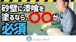漆喰と珪藻土の専門店ロハスウォール Lohaswall Youtube