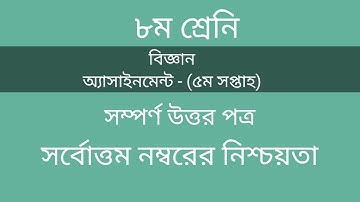 বিজ্ঞান অষ্টম শ্রেণির বিজ্ঞান অ্যাসাইনমেন্ট সম্পূর্ণ প্রশ্ন উত্তর/ Class 8 Assignment 5th/