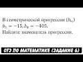 В геометрической прогрессии (b_n ) ... | ОГЭ 2017 | ЗАДАНИЕ 6 | ШКОЛА ПИФАГОРА