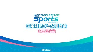 【ダイジェスト版】『Nintendo Switch Sports』企業対抗ゲーム運動会 in 広島大会