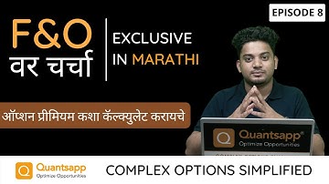 F&O var Charcha || How to Calculate #Options Premium ? ऑप्शन प्रीमियम कशा कॅल्क्युलेट करायचे ?