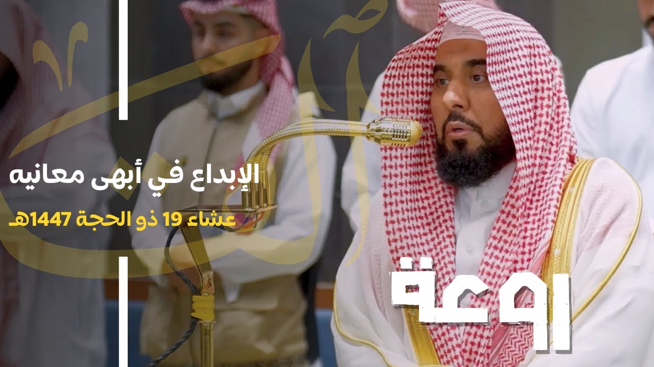 الإبداع والتحبير في أبهى معانيه! يحلق بنا المبدع د. عبدالله الجهني من سورة الأنعام | عشاء 19-12-1447