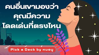 Pick ​a​ Deck : ​คนอื่นเขามองว่าคุณมีความโดดเด่นที่ตรงไหน @หมอ​มู​