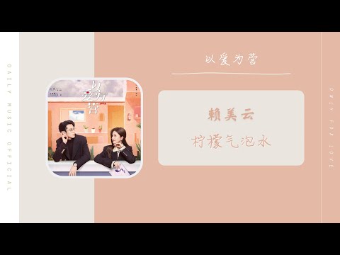 柠檬气泡水 - 赖美云（以爱为营 电视剧片头曲 OST） | Drama Only For Love OST