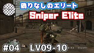 [TAS]Sniper Elite ToolAssisPlay Lv09-10