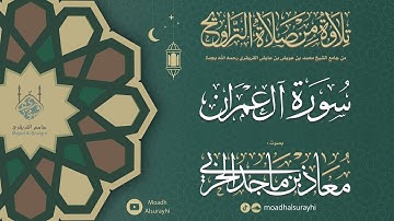 سورة آل عمران كاملة من ليالي رمضان 1446هـ - معاذ الحربي #رمضان #ليالي_رمضان