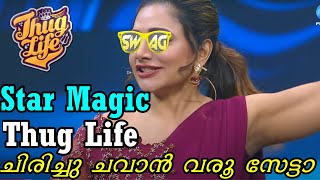 Star Magic Thug Life  | സ്റ്റാർ മാജിക് തഗ് ലൈഫ് |മസിലു കാണിക്കാൻ ഉടുപ്പിന്റ്റെ കൈയും വെട്ടി