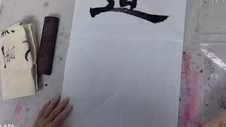 B站练字打卡第272天日常练习行书‘’天道酬勤’’刘姥姥学习书法五年啦