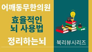 [어깨동무한의원]효율적인뇌사용법_'정리하는뇌'