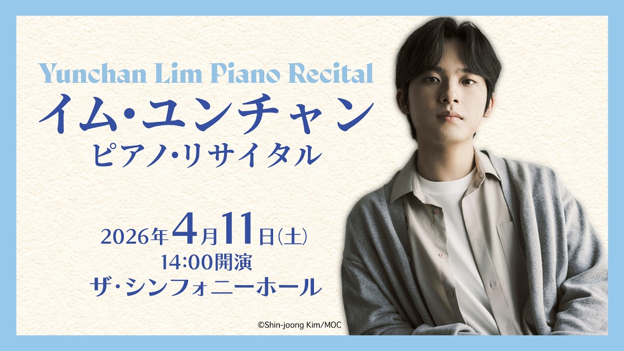 イム・ユンチャン ピアノ・リサイタル - YouTube イム・ユンチャン ピアノ・リサイタル - YouTube
