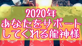 2020年あなたをサポートしてくれる龍神様♡５択／龍神カード♡