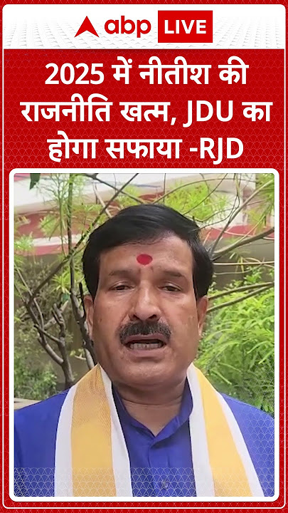 Bihar Politics: 2025 में नीतीश की राजनीति खत्म,JDU का होगा सफाया