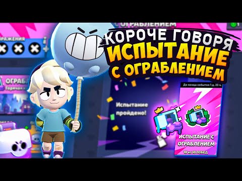 Видео: КОРОЧЕ ГОВОРЯ, я проходил испытание С ОГРАБЛЕНИЕМ | Brawl Stars